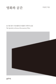 영화와 공간 (카이로스총서 47)